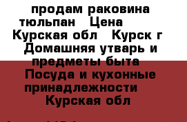 продам раковина тюльпан › Цена ­ 500 - Курская обл., Курск г. Домашняя утварь и предметы быта » Посуда и кухонные принадлежности   . Курская обл.